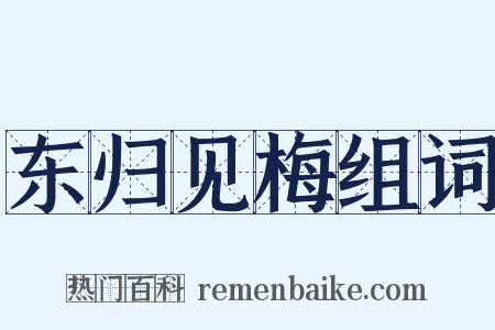 东归见梅组词是什么意思的图片